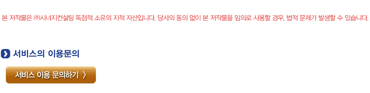 본 저작물은 (주)시너지컨설팅 독점적 소유의 지적 자산입니다. 당사의 동의 없이 본 저작물을 임의로 사용할 경우, 법적 문제가 발생할 수 있습니다. 서비스 이용문의