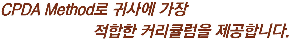 CPDA Method로 귀사에 가장 적합한 커리큘럼을 제공합니다.